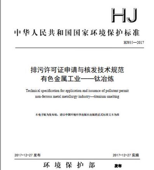 HJ 935-2017 排污许可证申请与核发技术规范 有色金属工业一钛冶炼