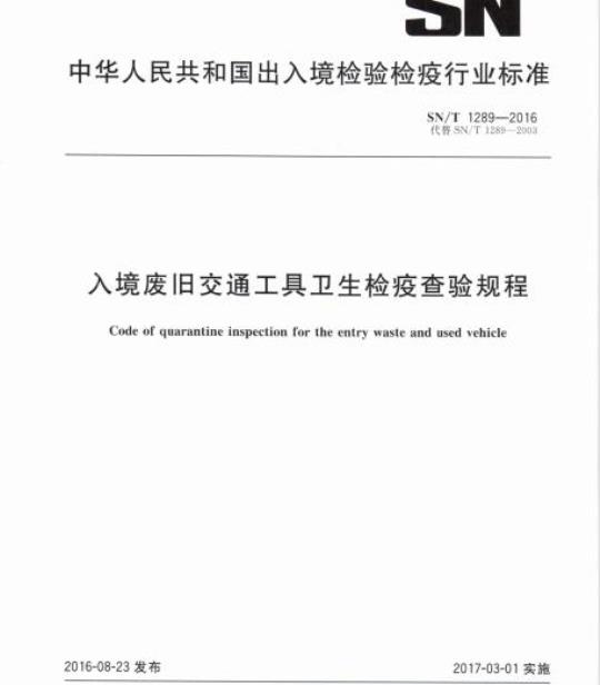 SN/T 1289-2016 入境废旧交通工具卫生检疫查验规程