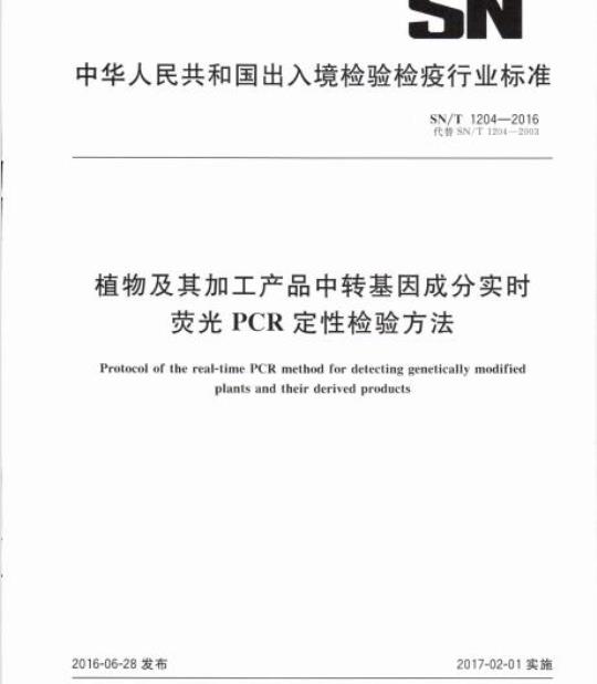 SN/T 1204-2016 植物及其加工产品中转基因成分实时荧光PCR定性检验方法