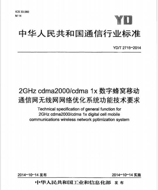 YD/T 2715-2014 2GHz cdma2000/cdma 1x数字蜂窝移动通信网无线网网络优化系统功能技术要求