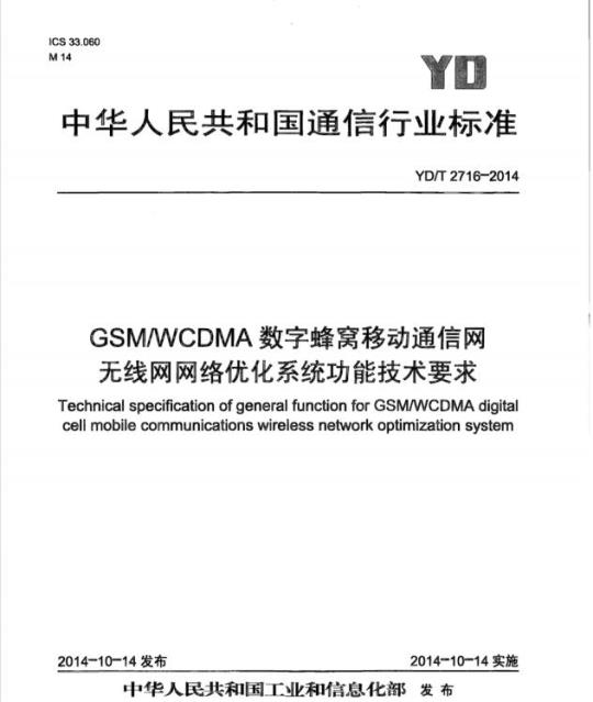 YD/T 2716-2014 GSMWCDMA 数字蜂窝移动通信网无线网网络优化系统功能技术要求