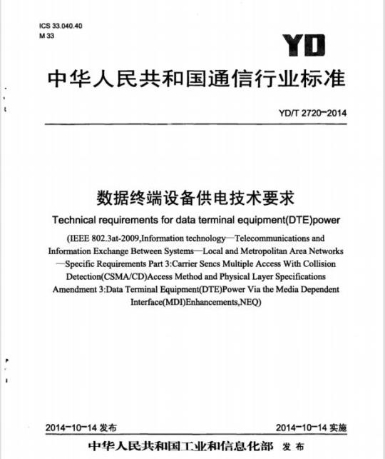 YD/T 2720-2014 数据终端设备供电技术要求
