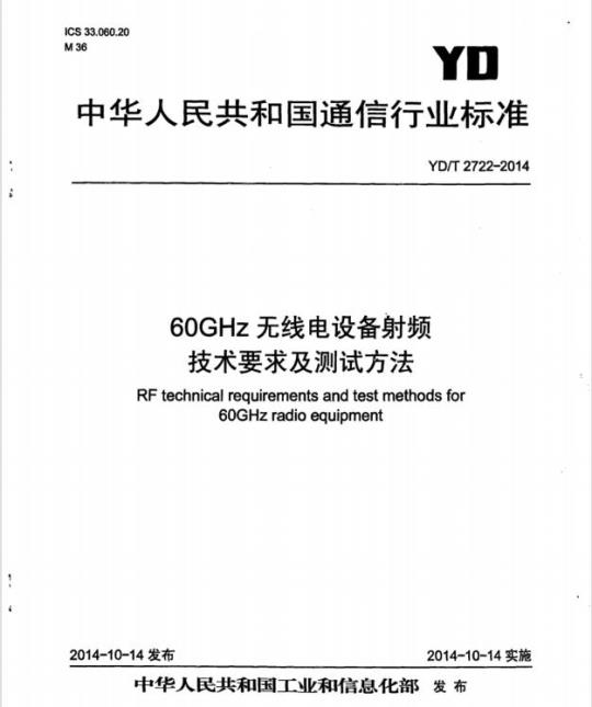 YD/T 2722-2014 60GHz 无线电设备射频技术要求及测试方法
