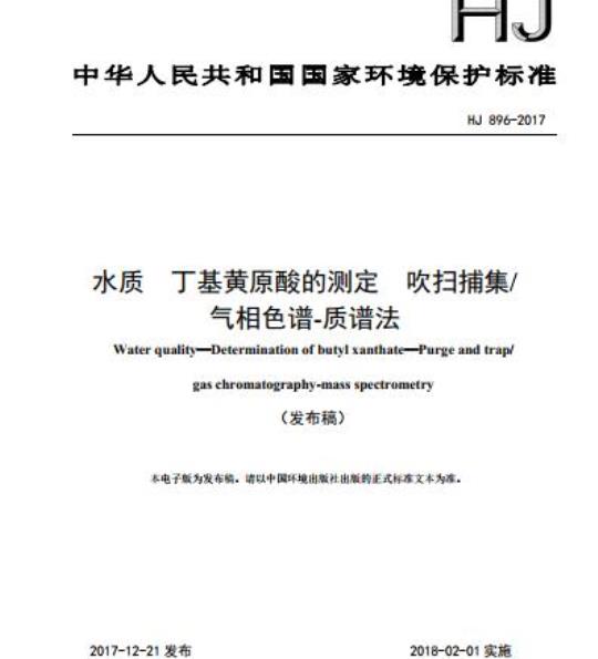 HJ 896-2017 水质 丁基黄原酸的测定 吹扫捕集/气相色谱-质谱法