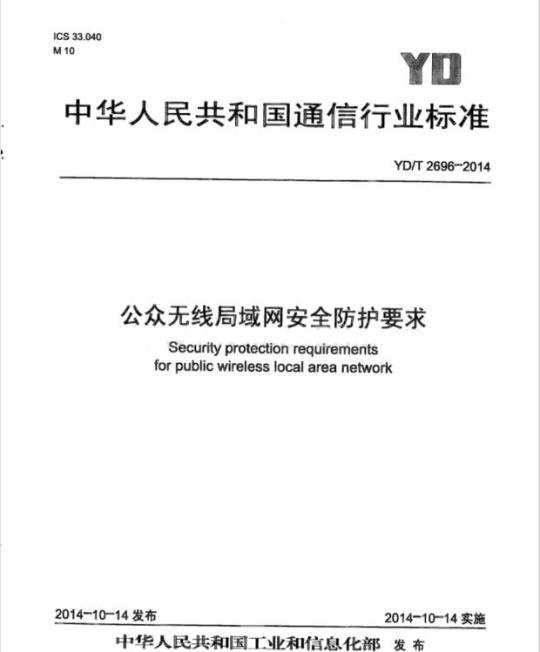 YD/T 2696-2014 公众无线局域网安全防护要求