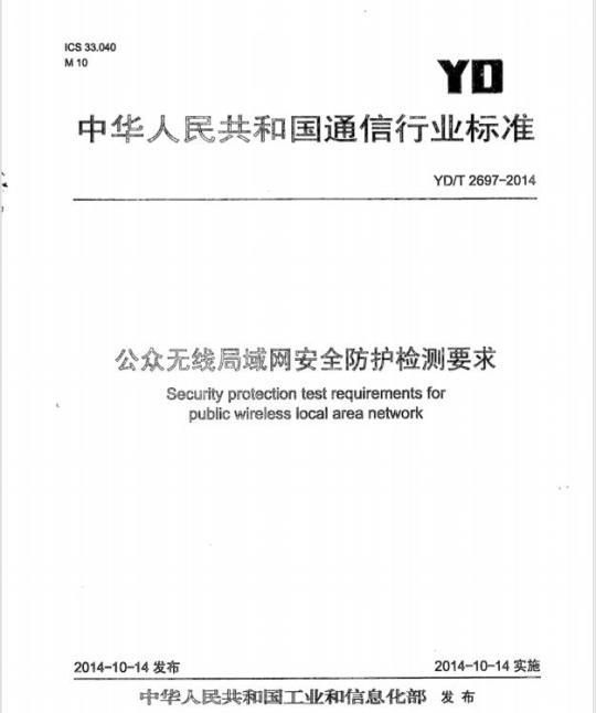 YD/T 2697-2014 公众无线局域网安全防护检测要求
