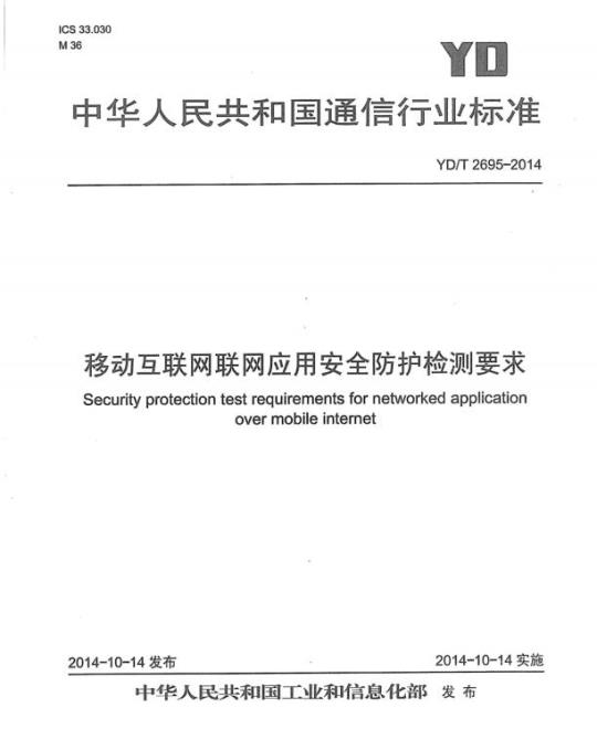 YD/T 2695-2014 移动互联网联网应用安全防护检测要求