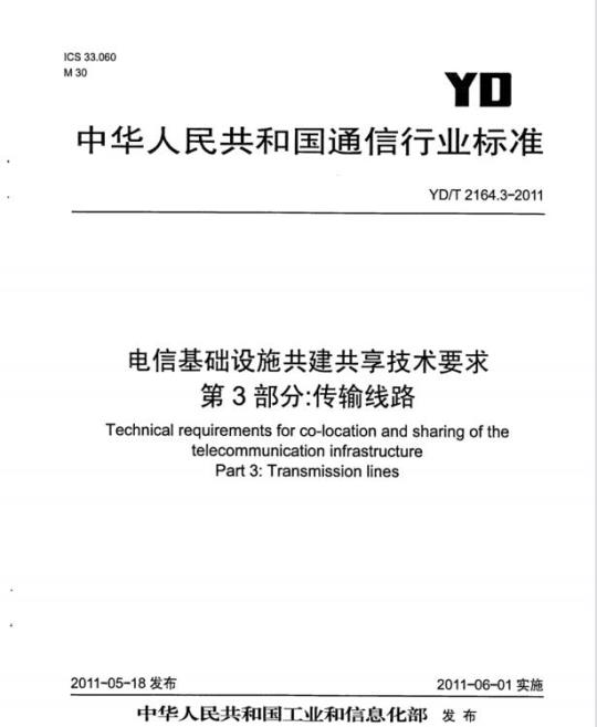 YD/T 2164.3-2011 电信基础设施共建共享技术要求 第3部分:传输线路