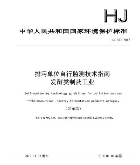 HJ 882-2017 排污单位自行监测技术指南 发酵类制药工业