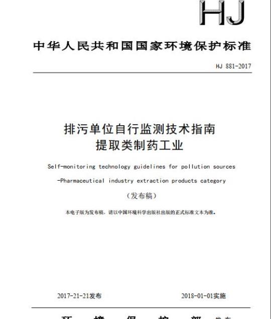 HJ 881-2017 排污单位自行监测技术指南 提取类制药工业