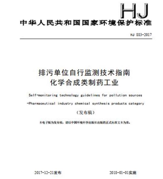 HJ 883-2017 排污单位自行监测技术指南 化学合成类制药工业