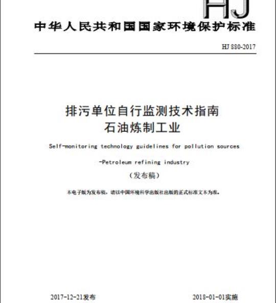 HJ 880-2017 排污单位自行监测技术指南 石油炼制工业