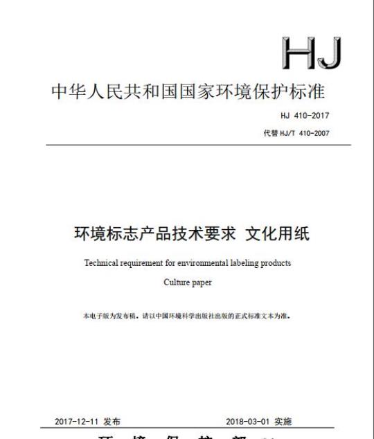 HJ 410-2017 环境标志产品技术要求 文化用纸