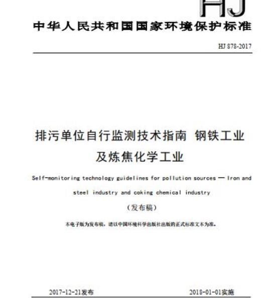 HJ 878-2017 排污单位自行监测技术指南 钢铁工业及炼焦化学工业