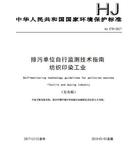 HJ 879-2017 排污单位自行监测技术指南 纺织印染工业