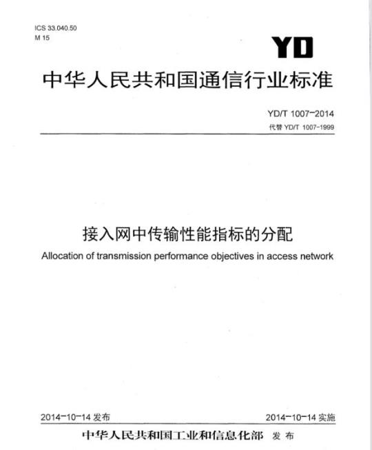 YD/T 1007-2014 代替 YD/T 1007-1999 接入网中传输性能指标的分配