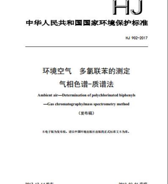 HJ 902-2017 环境空气 多氯联苯的测定 气相色谱-质谱法