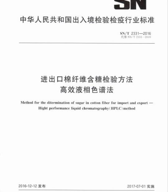 SN/T 2331-2016 进出口棉纤维含糖检验方法高效液相色谱法