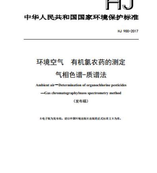 HJ 900-2017 环境空气 有机氯农药的测定 气相色谱-质谱法