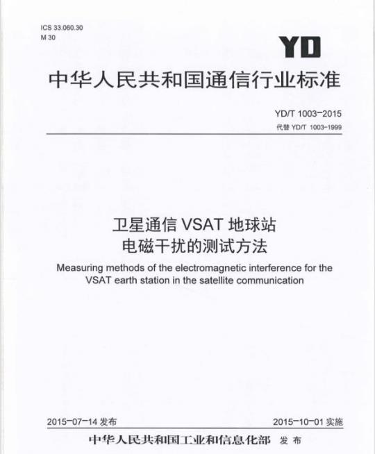 YD/T 1003-2015 代替 YD/T 1003-1999 卫星通信 VSAT 地球站电磁干扰的测试方法