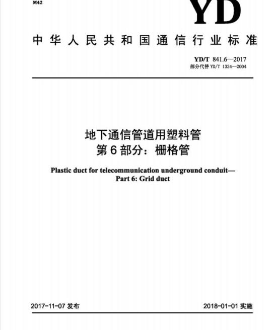 YD/T 841.6-2017 地下通信管道用塑料管 第6部分:栅格管