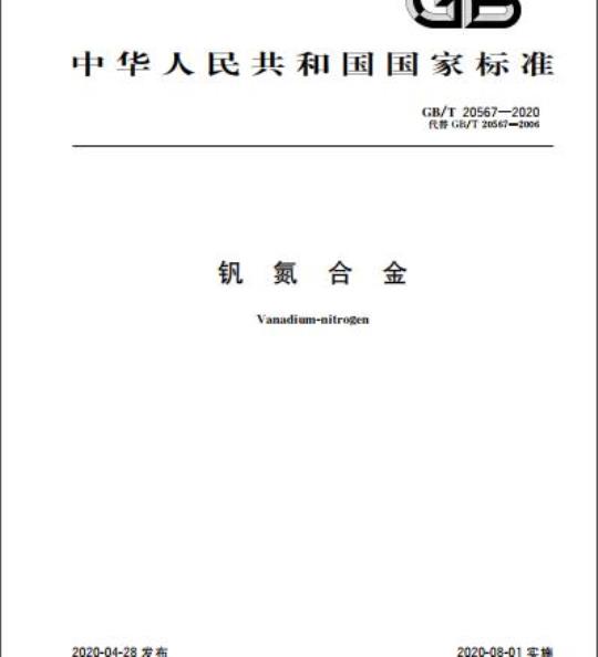 GB/T 20567-2020 钒氮合金