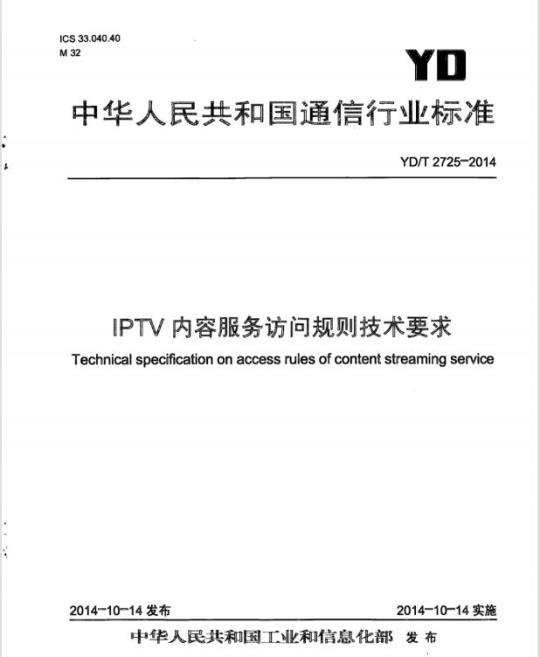 YD/T 2725-2014 IPTV 内容服务访问规则技术要求