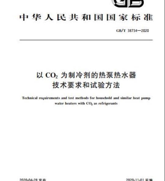 GB/T 38734-2020 以CO2为制冷剂的热泵热水器技术要求和试验方法