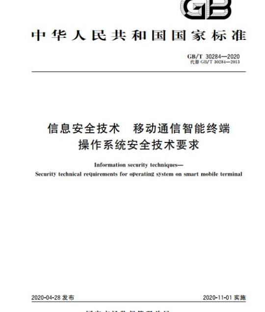 GB/T 30284-2020 信息安全技术 移动通信智能终端 操作系统安全技术要求