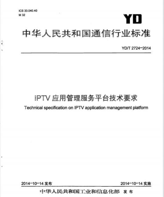 YD/T 2724-2014 IPTV 应用管理服务平台技术要求