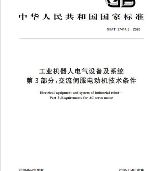 GB/T 37414.3-2020 工业机器人电气设备及系统第3部分:交流伺服电动机技术条件