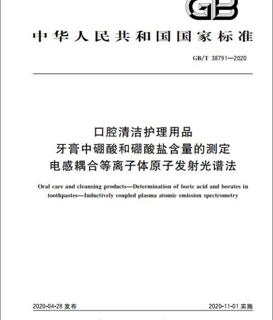 GB/T 38791-2020 口腔清洁护理用品 牙膏中硼酸和硼酸盐含量的测定 电感耦合等离子体原子发射光谱法