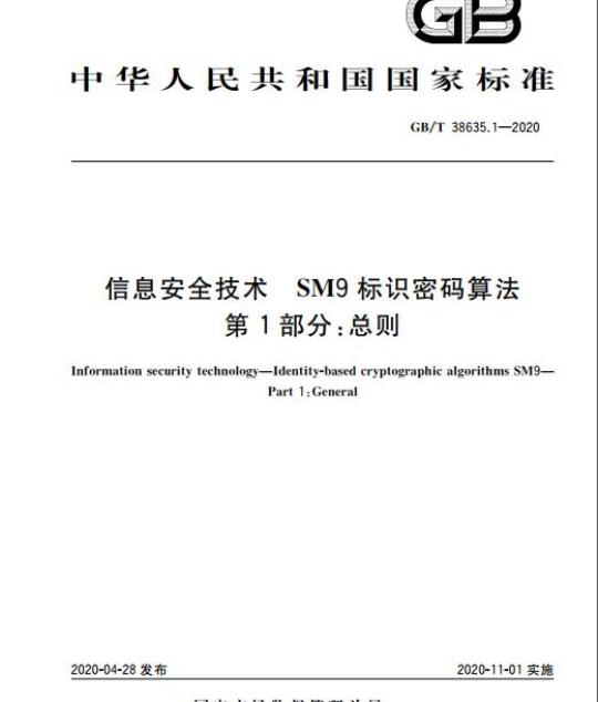 GB/T 38635.1-2020 信息安全技术 SM9标识密码算法 第1部分:总则