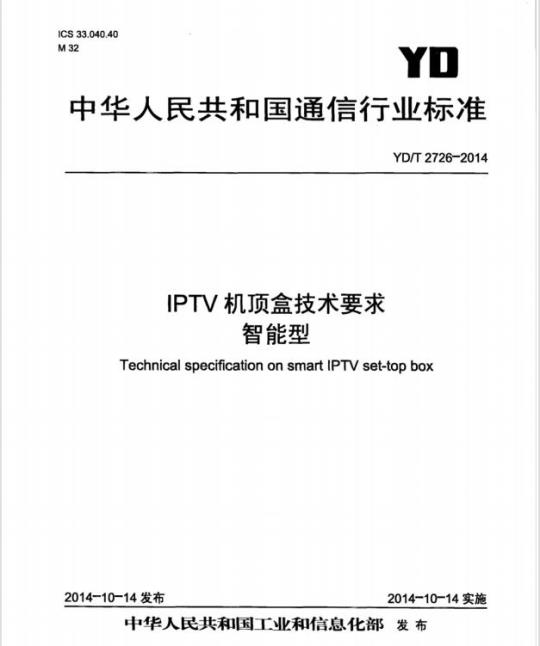 YD/T 2726-2014 IPTV 机顶盒技术要求智能型