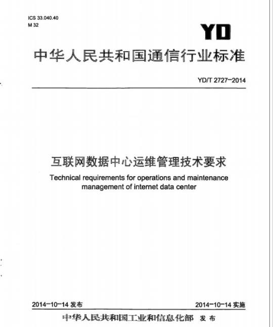 YD/T 2727-2014 互联网数据中心运维管理技术要求