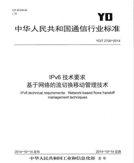 YD/T 2730-2014 IPv6 技术要求基于网络的流切换移动管理技术