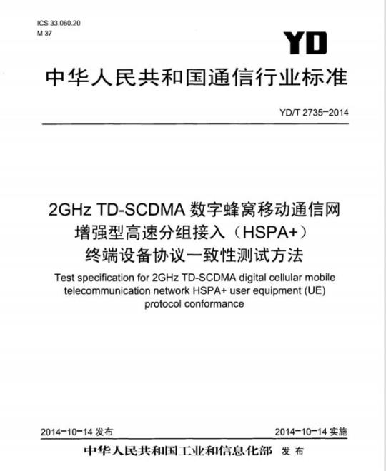 YD/T 2735-2014 2GHz TD-SCDMA 数字蜂窝移动通信网增强型高速分组接入( HSPA+)终端设备协议一致性测试方法