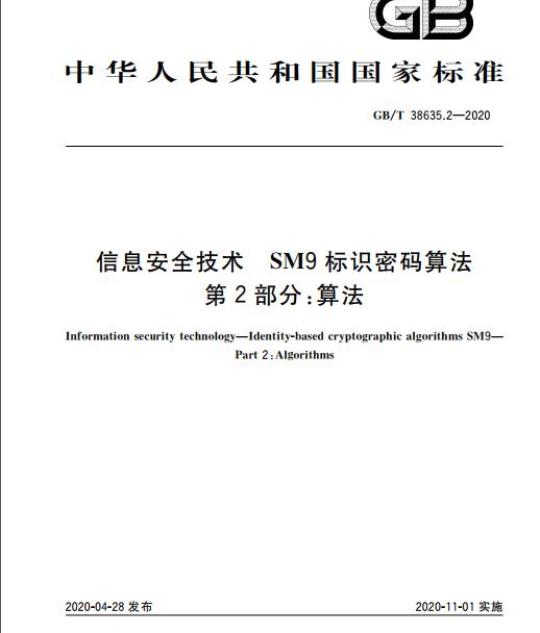 GB/T 38635.2-2020 信息安全技术 SM9标识密码算法 第2部分:算法