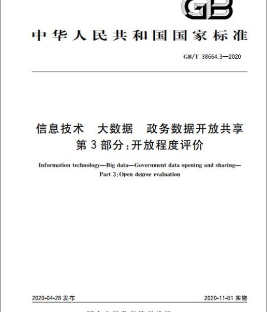 GB/T 38664.3-2020 信息技术 大数据 政务数据开放共享 第3部分:开放程度评价