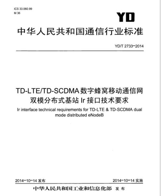 YD/T 2733-2014 TD-LTE/TD-SCDMA 数字蜂窝移动通信网双模分布式基站 Ir 接口技术要求