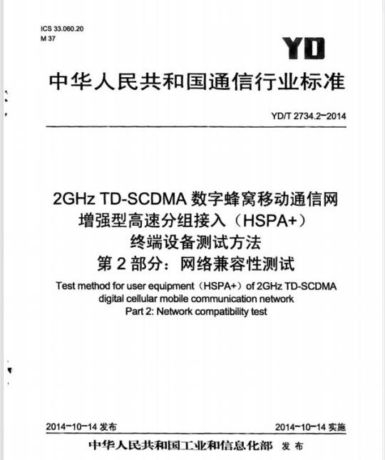 YD/T 2734.2-2014 2GHz TD-SCDMA 数字蜂窝移动通信网增强型高速分组接入(HSPA+)终端设备测试方法 第2部分:网络兼容性测试