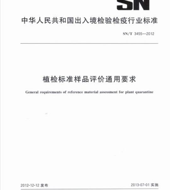 SN/T 3455-2012 植检标准样品评价通用要求