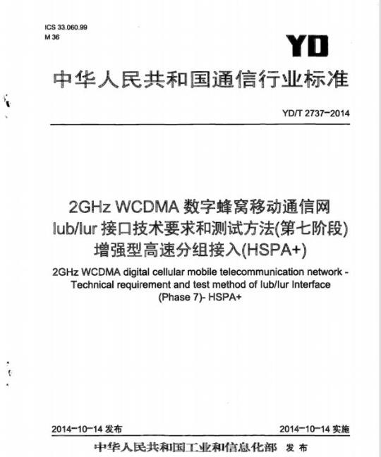 YD/T 2737-2014 2GHz WCDMA 数字蜂窝移动通信网 lub/lur 接口技术要求和测试方法(第七阶段)增强型高速分组接入(HSPA+)