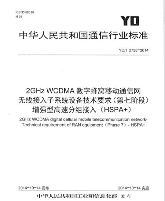 YD/T 2738-2014 2GHz WCDMA 数字蜂窝移动通信网无线接入子系统设备技术要求(第七阶段)增强型高速分组接入(HSPA+)