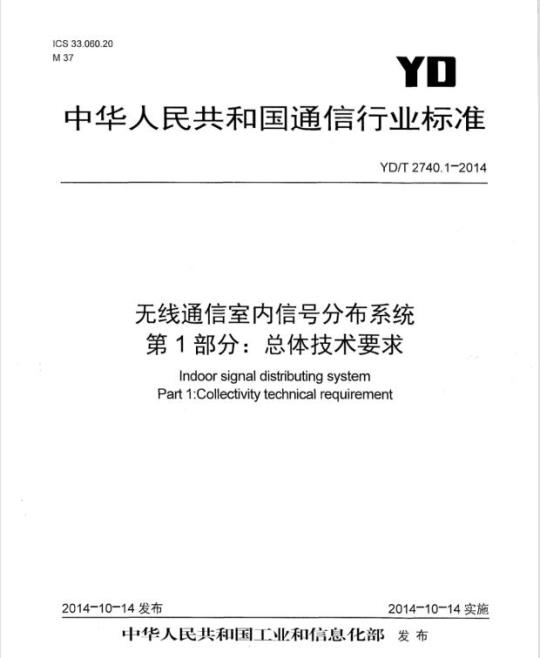 YD/T 2740.1-2014 无线通信室内信号分布系统 第1部分:总体技术要求