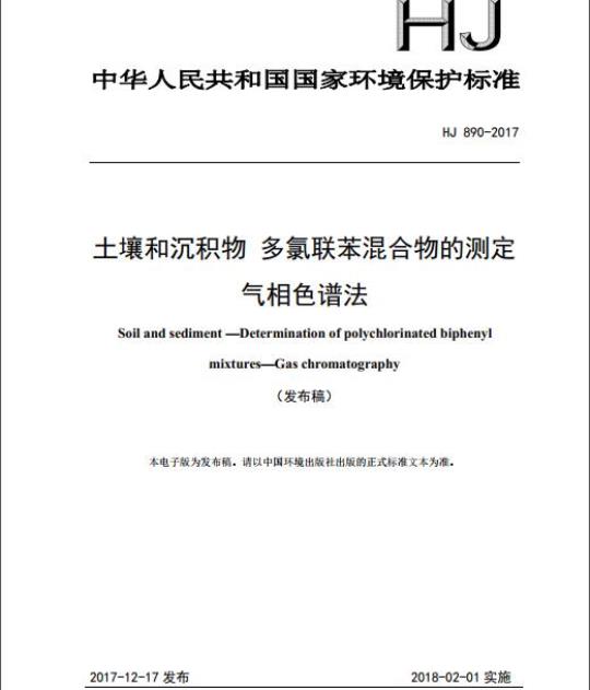 HJ 890-2017 土壤和沉积物 多氯联苯混合物的测定 气相色谱法