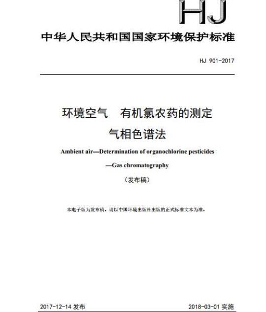 HJ 901-2017 环境空气 有机氯农药的测定 气相色谱法