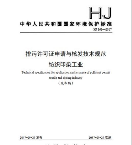 HJ 861-2017 排污许可证申请与核发技术规范 纺织印染工业