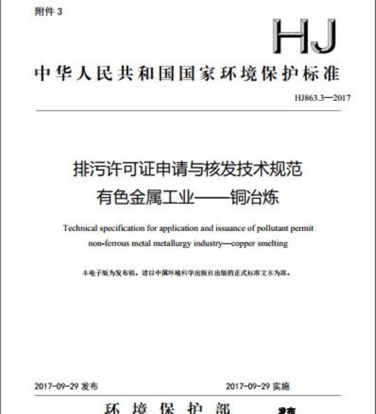 HJ 863.3-2017 排污许可证申请与核发技术规范 有色金属工业一铜冶炼