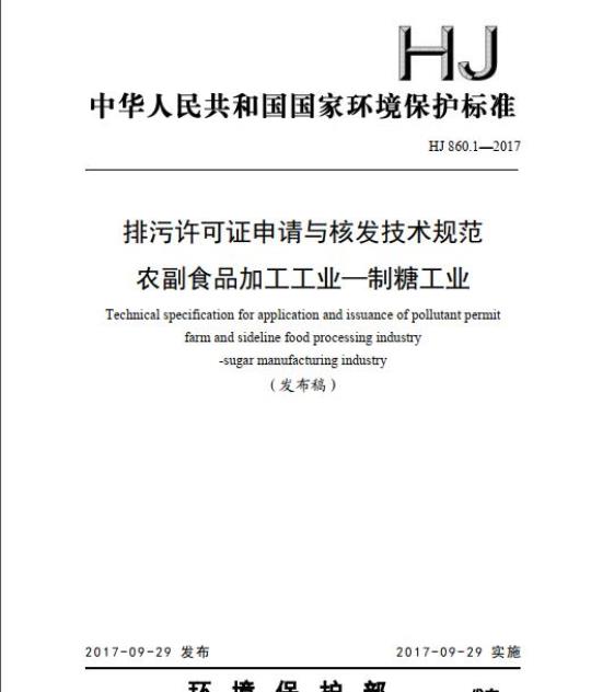 HJ 860.1-2017 排污许可证申请与核发技术规范 农副食品加工工业一制糖工业